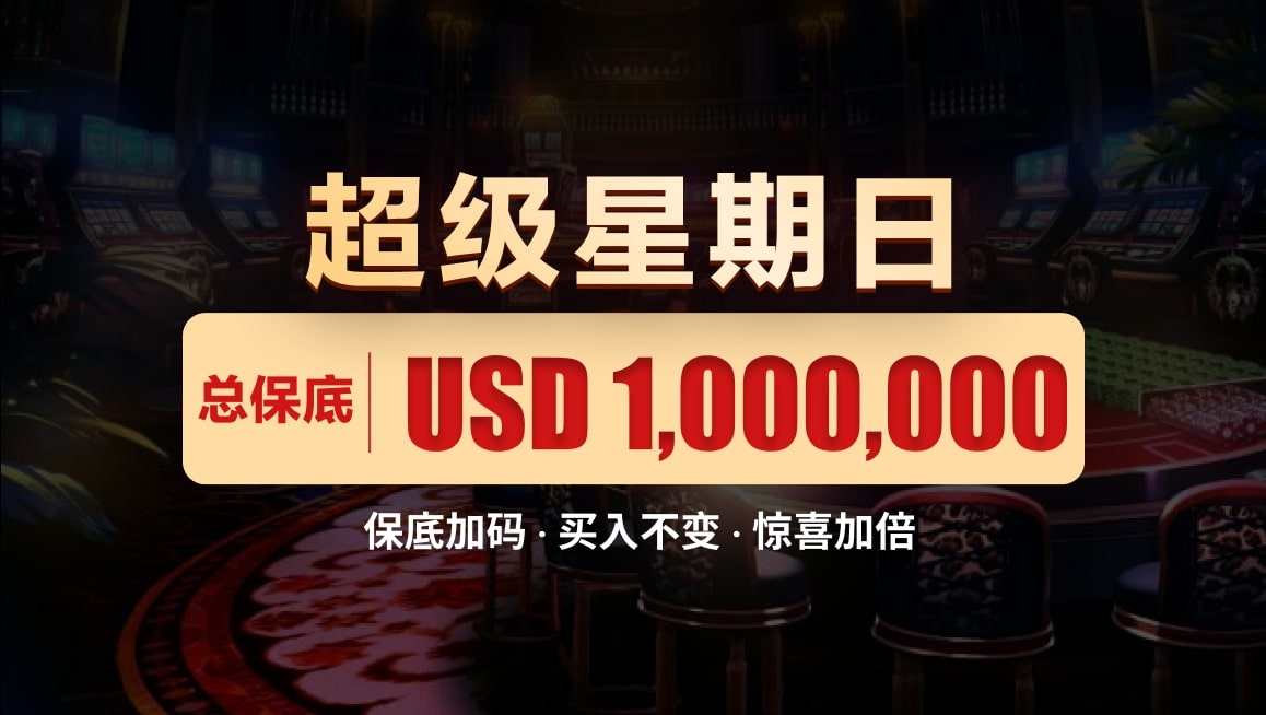 下注目的选择